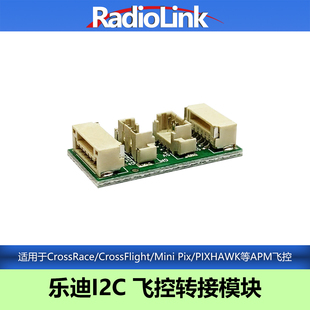 乐迪I2C串口转接板APM飞控CrossFlight/MINI PIX/TURBO/PIXHAWK