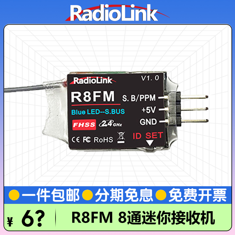 RadioLink乐迪R8FM迷你接收机8通道竞速飞机SBUS/PPM信号T8S/T8FB 玩具/童车/益智/积木/模型 遥控飞机零配件 原图主图