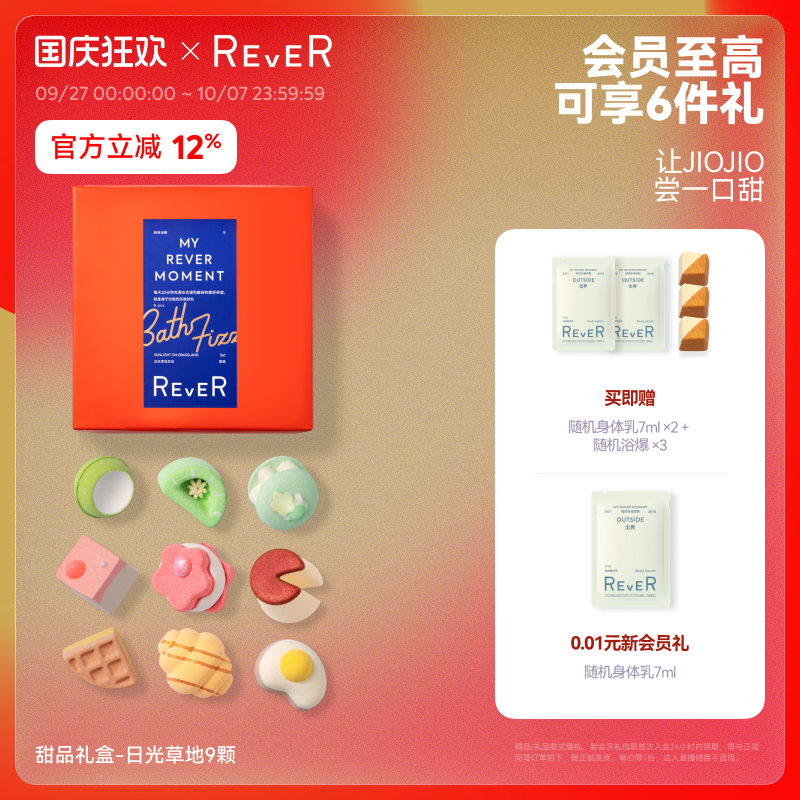 【立即抢购】Rever乐若甜品礼盒精油泡脚球足浴包浴盐留香泡浴