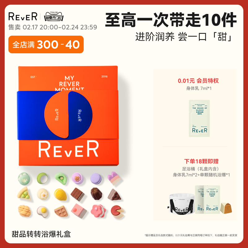 【情人节礼物】Rever乐若甜品礼盒精油泡脚球足浴包浴盐留香礼物