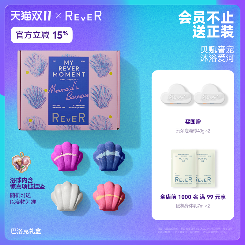 Rever乐若贝壳巴洛克泡球礼盒