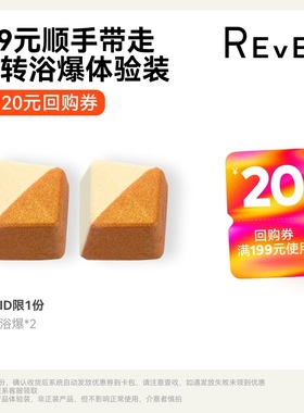 【顺手买一件】Rever乐若随机浴爆*2 款式随机请勿单拍