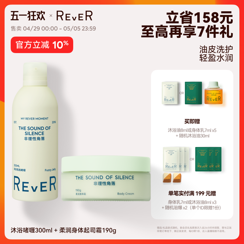 【立即抢购】REVER沐浴啫喱沐浴露身体霜滋润保湿持久留香洗护