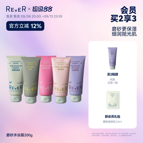 【立即抢购】Rever乐若磨砂沐浴露香氛深层温和清洁保湿持久留香