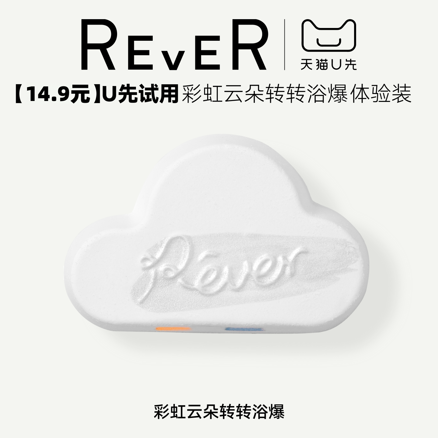Rever乐若转转浴爆彩虹小云朵泡脚精油球
