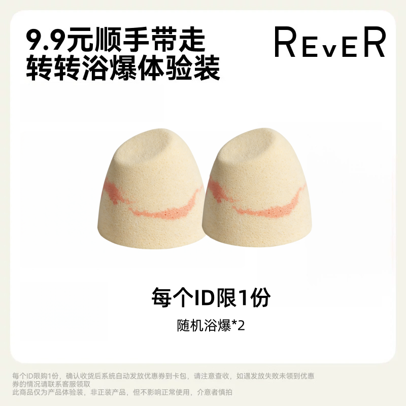 【顺手买一件】Rever乐若随机浴爆*2 款式随机请勿单拍