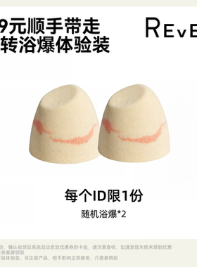 【顺手买一件】Rever乐若随机浴爆*2 款式随机请勿单拍
