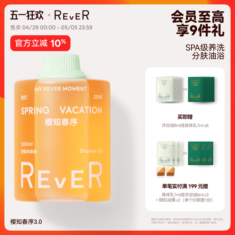 【立即抢购】Rever乐若沐浴油绿野仙踪沐浴露清洁滋润身体乳保湿