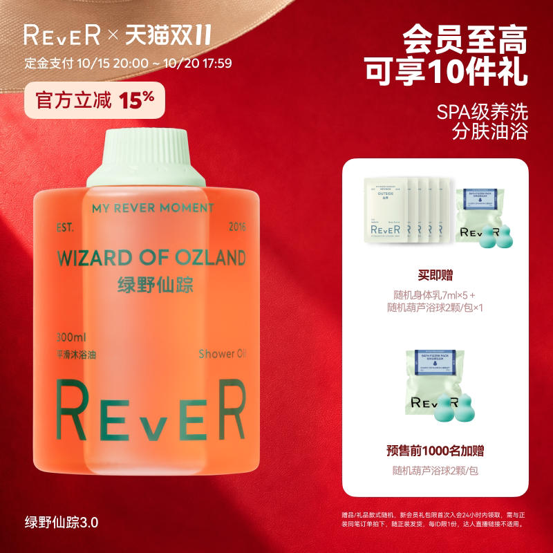 【立即抢购】Rever乐若沐浴油绿野仙踪沐浴露清洁滋润身体乳保湿