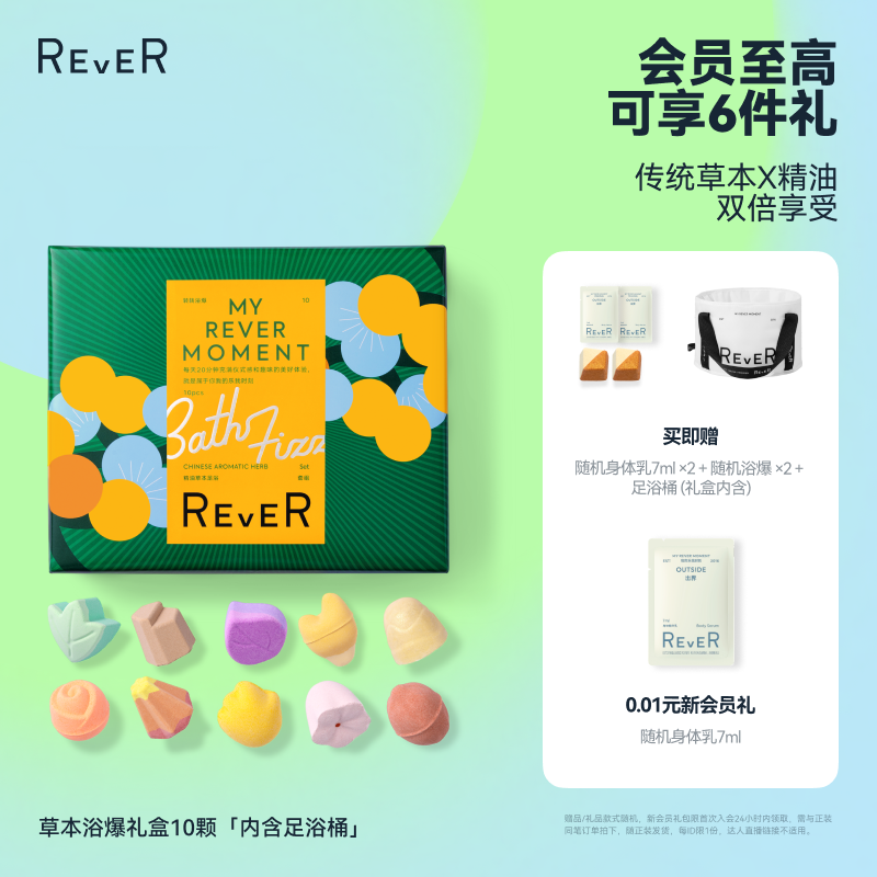 【立即抢购】Rever草本浴爆礼盒精油泡脚球足浴包浴盐留香礼泡澡