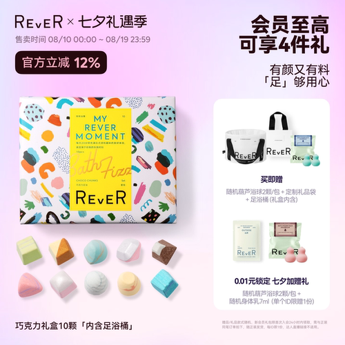 【三伏天泡脚】Rever乐若巧克力转转浴爆礼盒泡脚球泡澡精油足浴