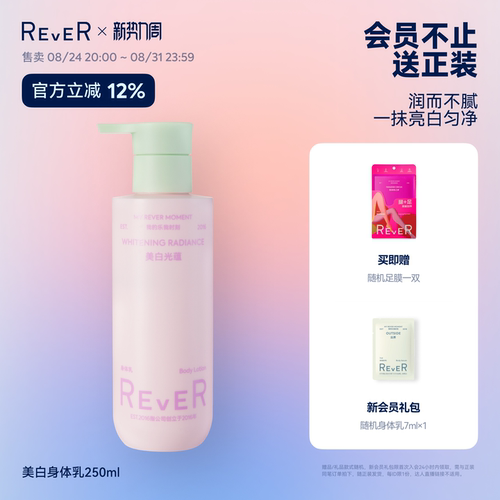【立即抢】Rever美白光蕴身体乳烟酰胺补水保湿滋润不黏护肤乳