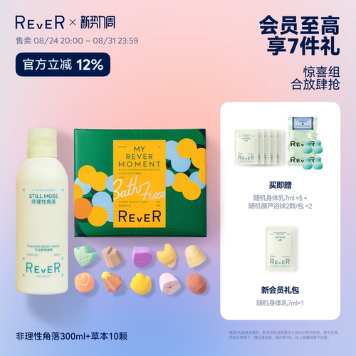 【立即抢购】Rever精油泡脚球泡澡球沐浴啫喱保湿留香沐浴露泡泡