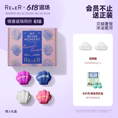 Rever乐若贝壳巴洛克泡球礼盒