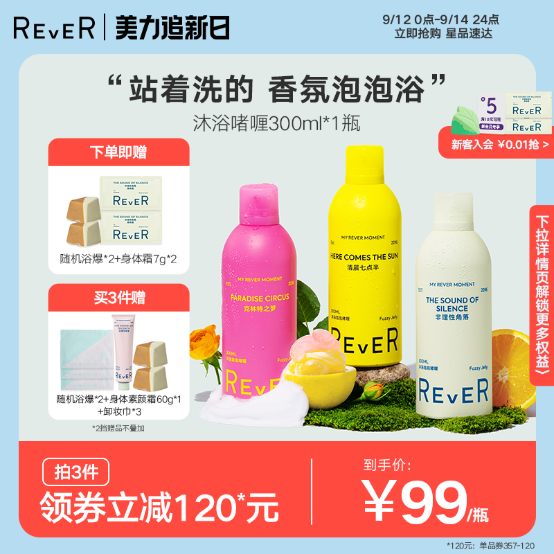 Rever乐若沐浴露泡泡啫喱持久留香精油乳液1支装300ml清晨七点半