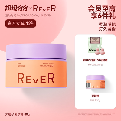 【立即抢购】Rever乐若大橙子卸妆膏油乳植萃卸妆温和洁净易乳化