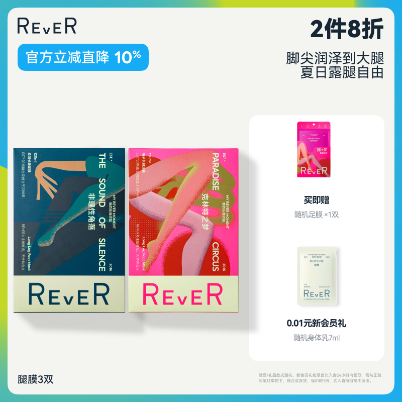 REVER【立即抢购】腿膜保湿脚部护理滋润焕肤长款腿膜足膜脚膜