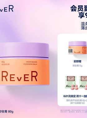 【立即抢购】Rever乐若大橙子卸妆膏油乳植萃卸妆温和洁净易乳化