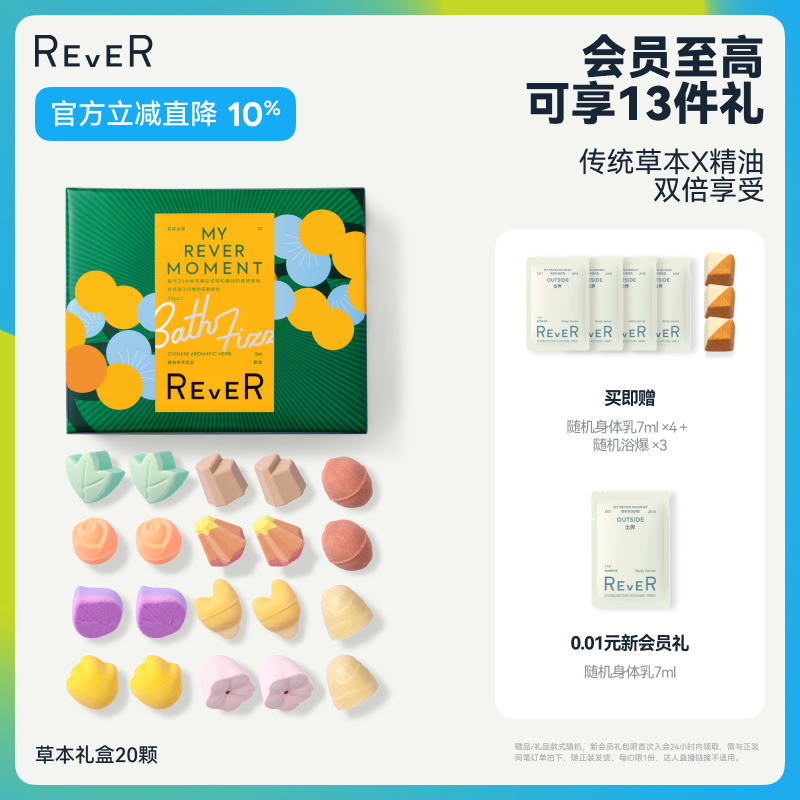 【立即抢购】Rever草本浴爆礼盒精油泡脚球足浴包浴盐留香泡澡包
