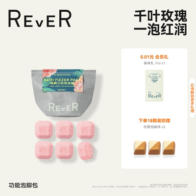 Rever乐若玫瑰桃颜足浴包