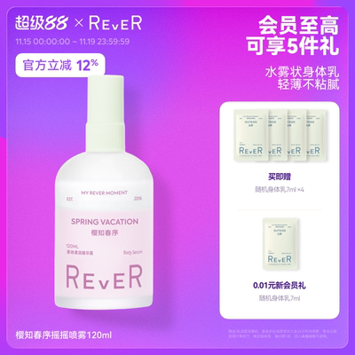 【立即抢购】Rever乐若身体乳喷雾夏季滋润保湿烟酰胺乳纯露补水