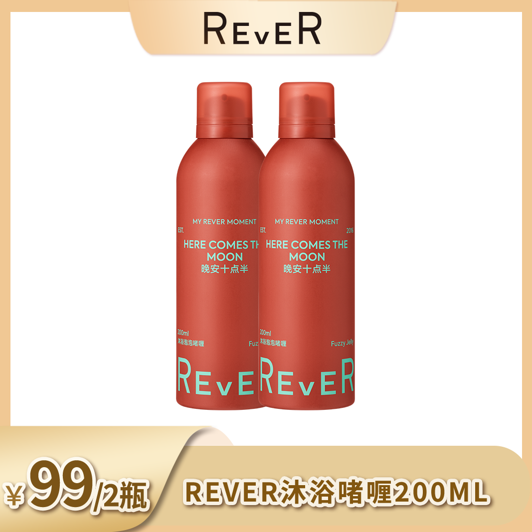 【马道优品】Rever乐若沐浴露乳泡泡沐浴啫喱持久留香200ml