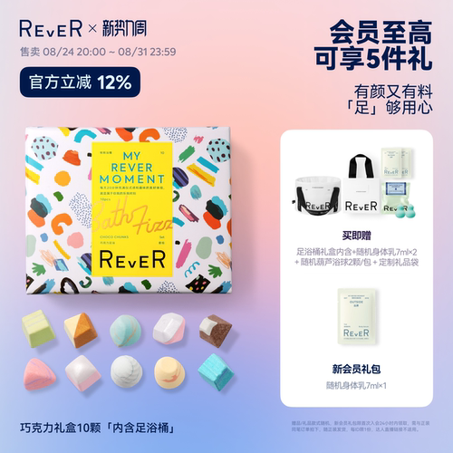 【立即抢购】Rever巧克力转转浴爆礼盒精油泡脚球足浴浴盐泡澡