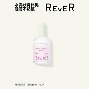 Rever香体柔润精华露身体喷雾
