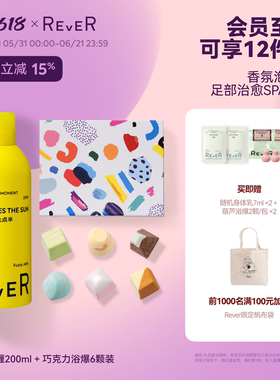【618立抢】 Rever乐若沐浴露泡泡啫喱香氛精油巧克力泡脚球组合