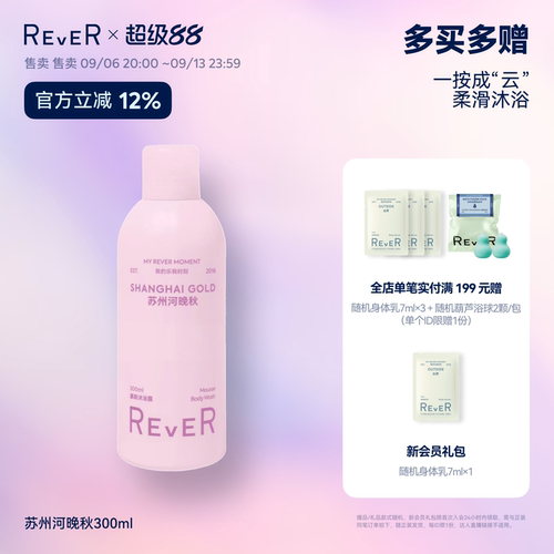 【立即抢购】Rever乐若慕斯沐浴露持久留香沐浴液滋润泡沐浴乳