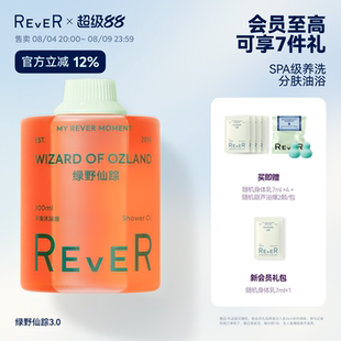 【立即抢购】Rever乐若沐浴油绿野仙踪沐浴露清洁滋润身体乳保湿