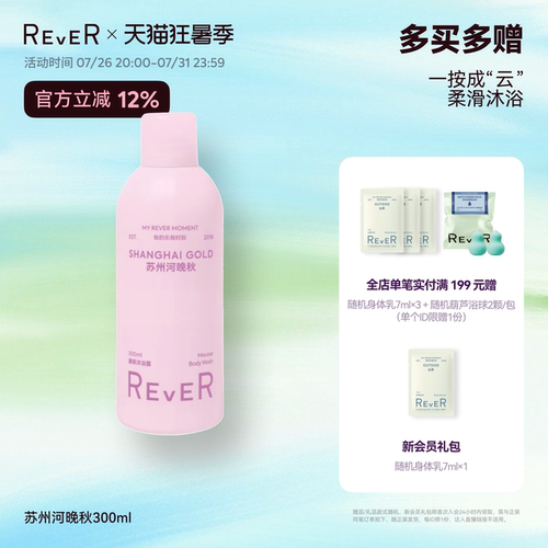 【立即抢购】Rever乐若慕斯沐浴露持久留香沐浴液滋润泡沐浴乳