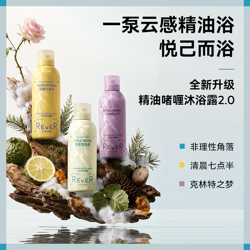 【同价618】Rever乐若沐浴露乳泡泡精油啫喱持久留香非理性角落