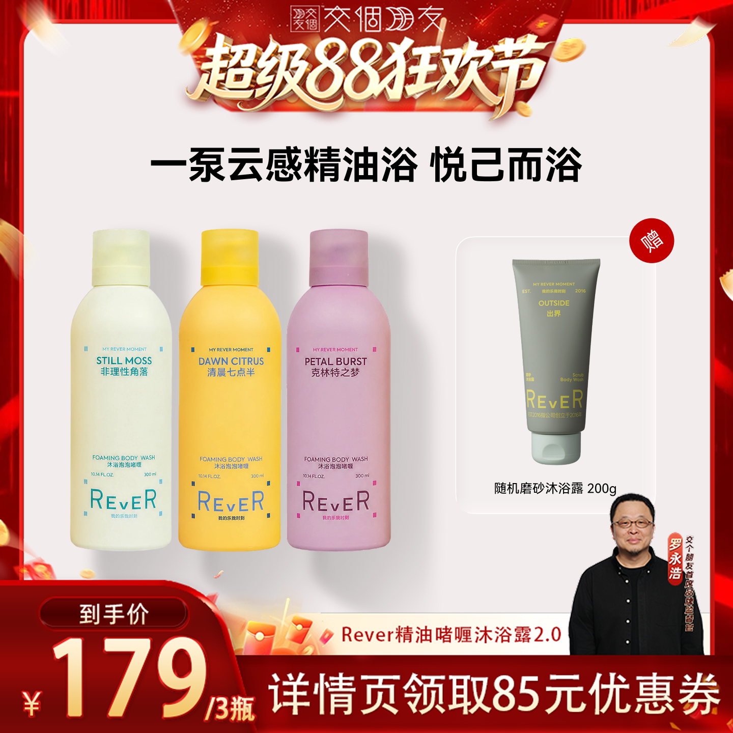 【交个朋友超级88】Rever沐浴泡泡啫喱沐浴露乳清洁保湿滋润留香