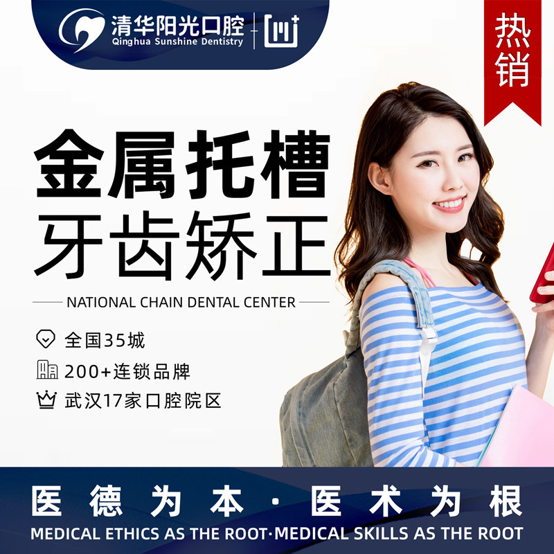 武汉清华阳光口腔成人金属托槽矫正地包天牙齿龅牙矫正器|msdalam kategori Penyetempatan perkhidmatan kehidupan, Perkhidmatan kesihatan, 口腔治疗/护理, 牙齿矫正 - dari Buy2taobao.com untuk memberikan perkhidmatan ejen Taobao profesional membeli