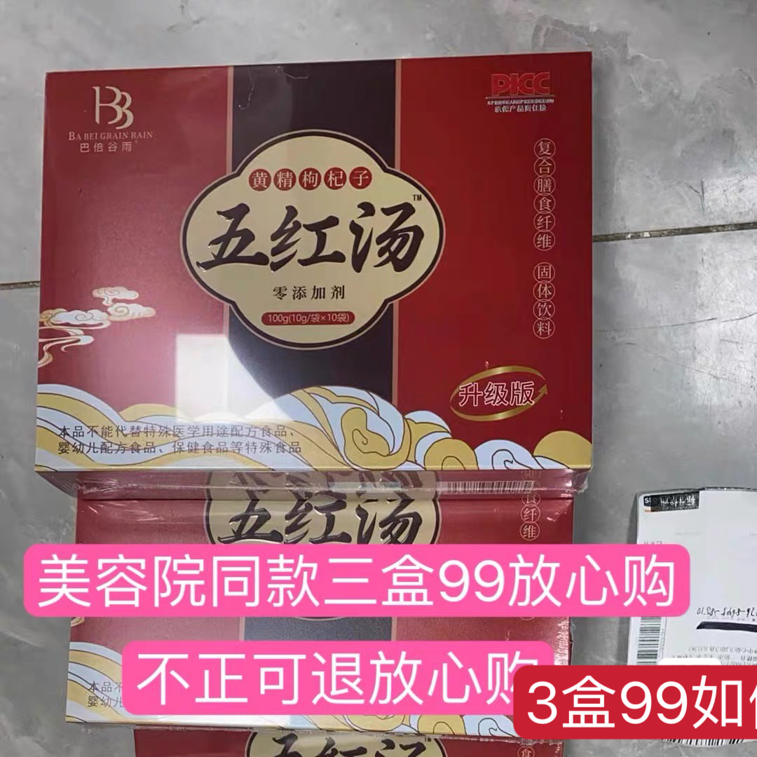 巴倍谷雨黄精枸杞子五红汤 3盒(30条)