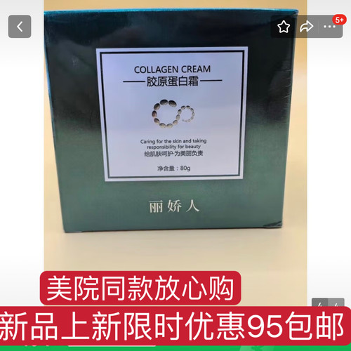 丽娇人胶原蛋白霜