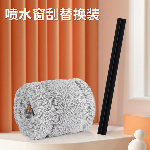 喷水擦玻璃器替换装配件