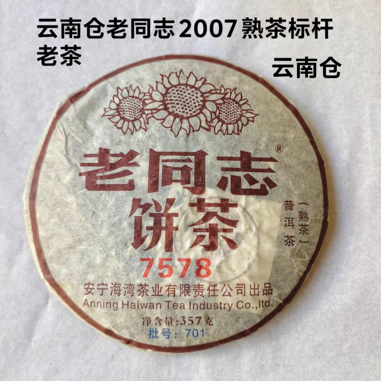 老同志熟茶云南正品普洱陈香