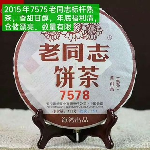 年底福利清货普洱茶老同志旗舰店同款熟茶2015年老同志7578 熟茶