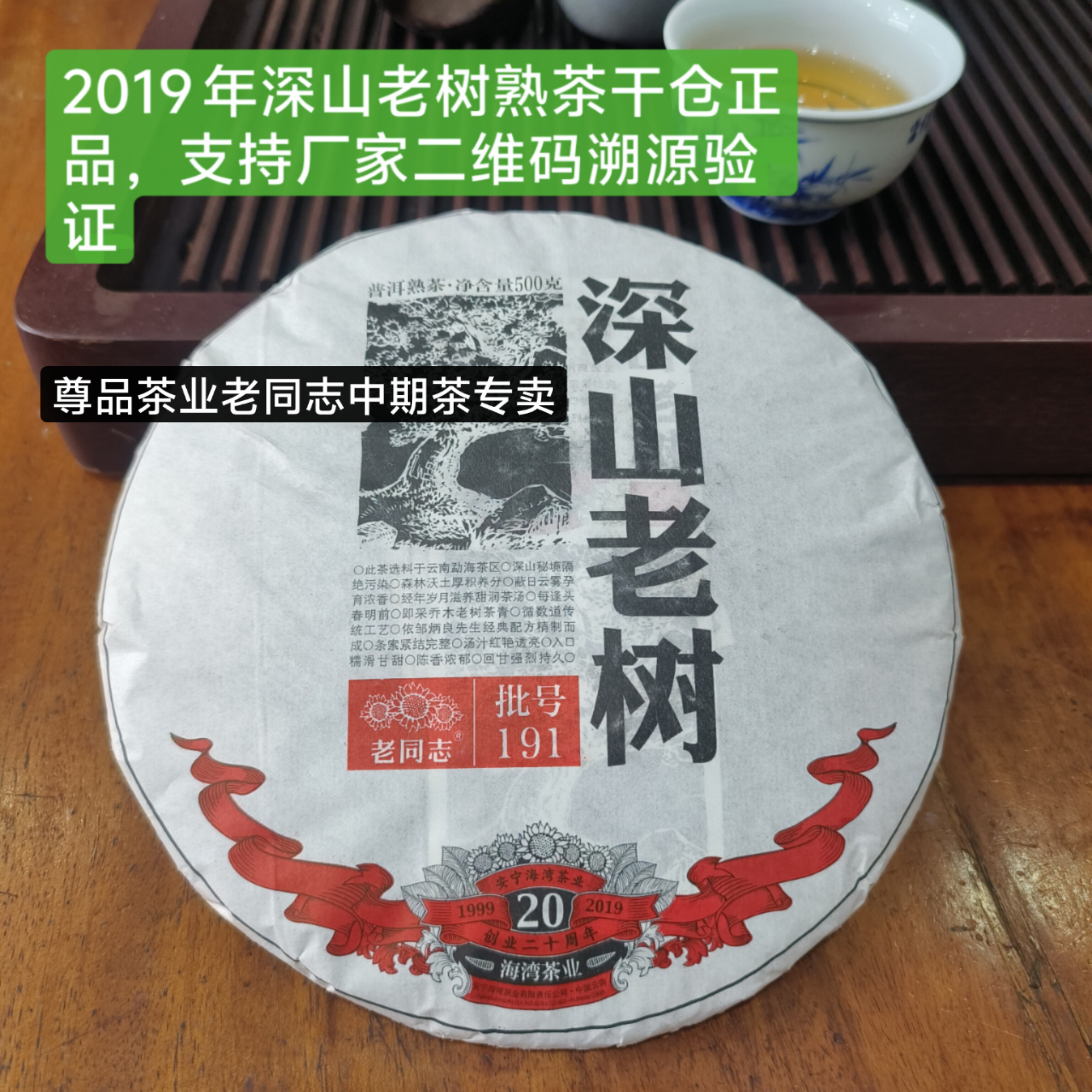 海湾茶业邹炳良老同志 深山老树熟茶 2019 年 普洱茶熟茶饼茶熟饼