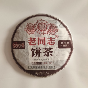 茶叶普洱茶熟茶老同志9978熟茶2013年正品清货普洱熟茶干仓正品