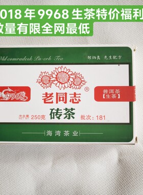 老同志旗舰店同款生茶2018年9968生茶干仓正品限量促销新品