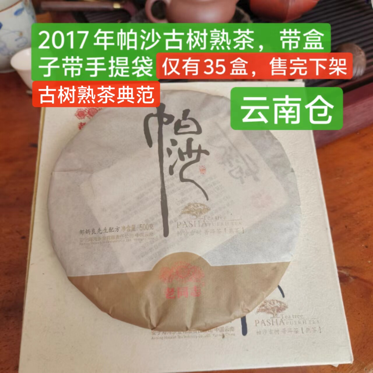 老同志海湾茶业 2017 年帕沙古树熟茶云南普洱茶熟茶饼茶熟饼干仓