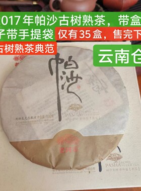 老同志海湾茶业 2017 年帕沙古树熟茶云南普洱茶熟茶饼茶熟饼干仓