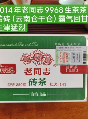 老同志旗舰店同款老同志2014年9968茶砖生茶砖茶云南仓干仓正品