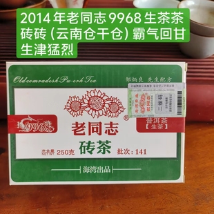 老同志旗舰店同款 老同志2014年9968茶砖生茶砖茶云南仓干仓正品