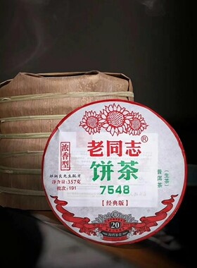 促销冲量老同志普洱茶生茶2019年7548浓香型建厂二十周年纪念版