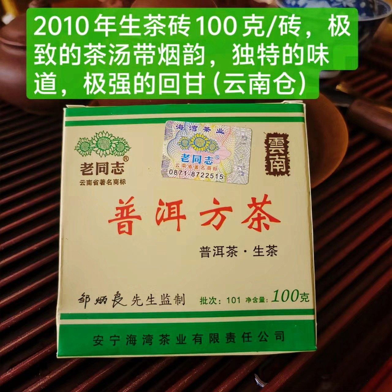老同志普洱方砖生茶2010年101批方砖砖茶云南普洱茶生茶方砖100克图片