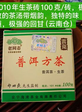 老同志普洱方砖生茶2010年101批方砖砖茶云南普洱茶生茶方砖100克
